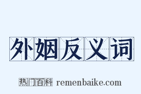 外姻反义词是什么意思的图片